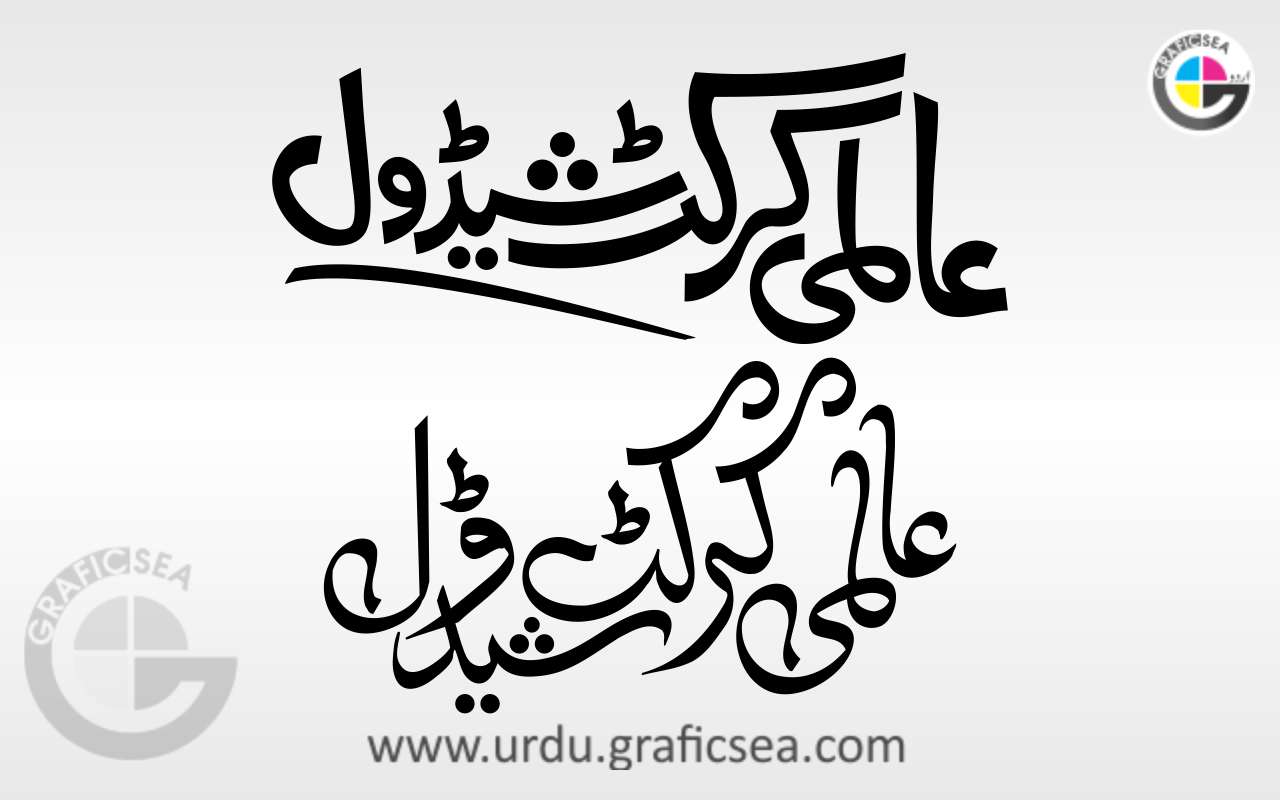 Aalmi Cricket Shaidol Urdu Word Calligraphy Free