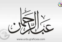 Abdul Rehman Muslim Boy Name Calligraphy