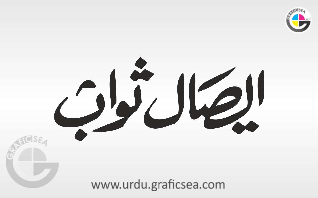 Aeh sal e Sawab Urdu Word Calligraphy Free