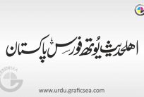 Ahl e Hadees Your Force Pakistan Urdu Calligraphy