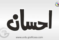 Ahsaan Boy Name Urdu Calligraphy