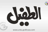 Al Tufail Man Name Urdu Calligraphy Free