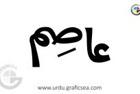 Asim Muslim Boy Name Urdu Calligraphy