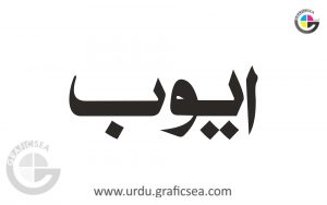 Ayyoub, Ayoub Soap Urdu Name Calligraphy