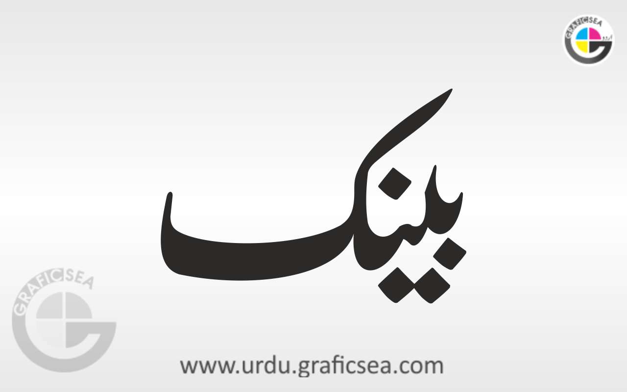 Bank English Word in Urdu Calligraphy