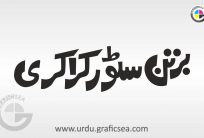 Barton Crokcary Store Urdu Word Calligraphy Free