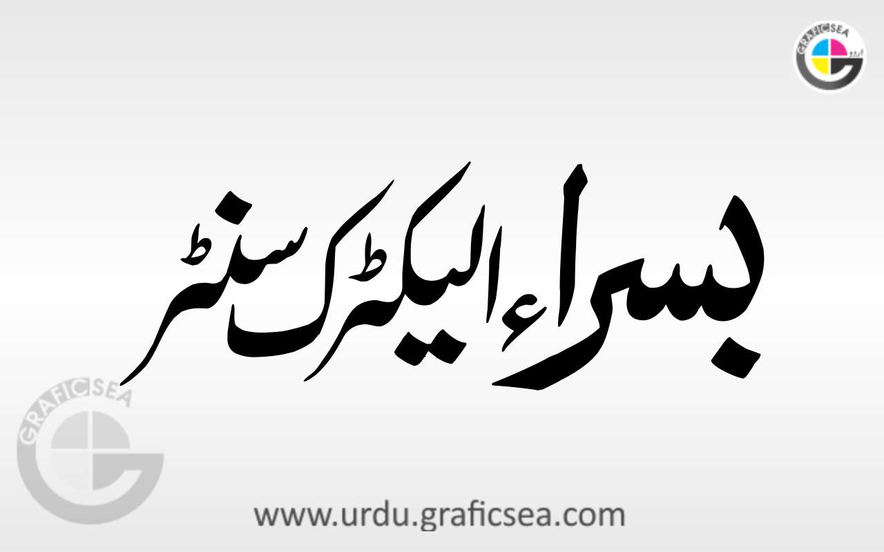 Basra Electric Store Urdu Word Calligraphy Free