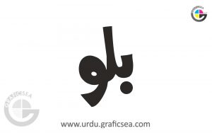 Billo Urdu Name Calligraphy