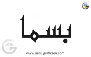 Bisma Urdu Girl Name Calligraphy Free