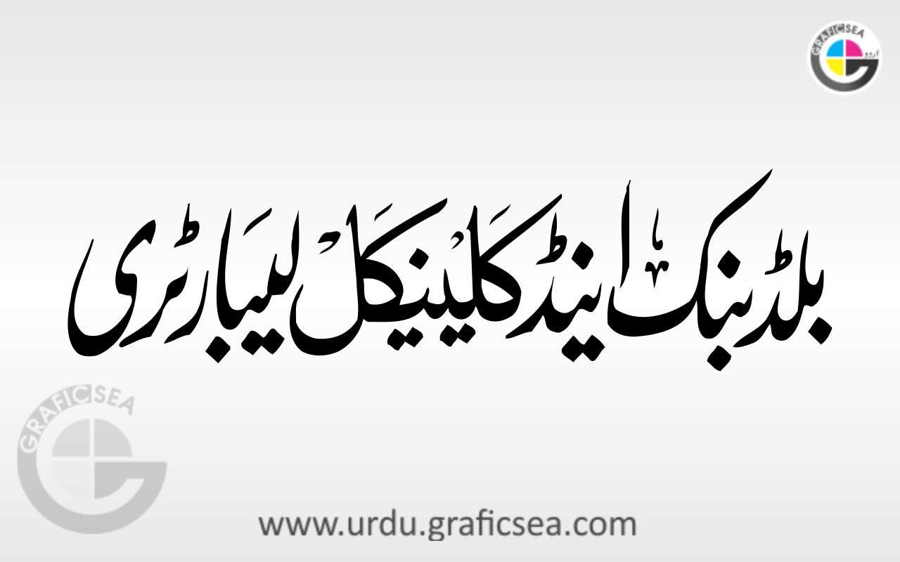 Blood Bank and Clinical Libartry Urdu Calligraphy
