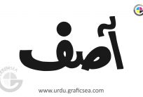 Boy Name Asif in Urdu Calligraphy