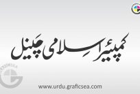 Campare Islamic Channel Urdu Word