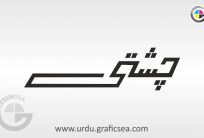 Chishti Urdu Word Calligraphy Free
