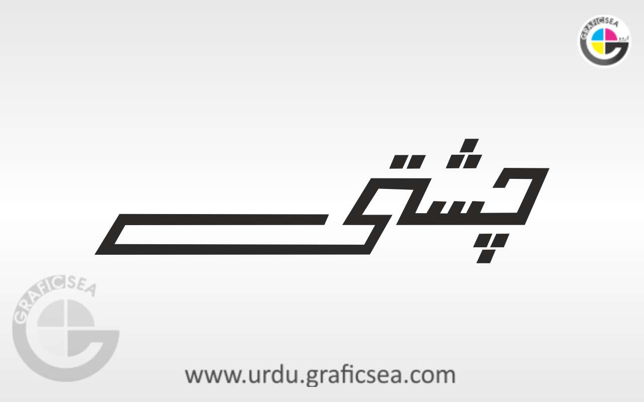 Chishti Urdu Word Calligraphy Free