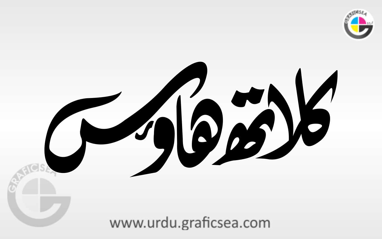 Cloth House English Word in Urdu CalligraphyCloth House English Word in Urdu Calligraphy