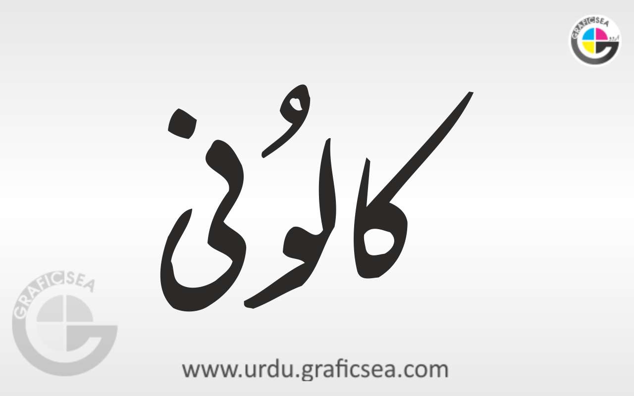 Colony English Word in Urdu Calligraphy