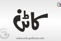 Cotton Urdu Word Calligraphy Free