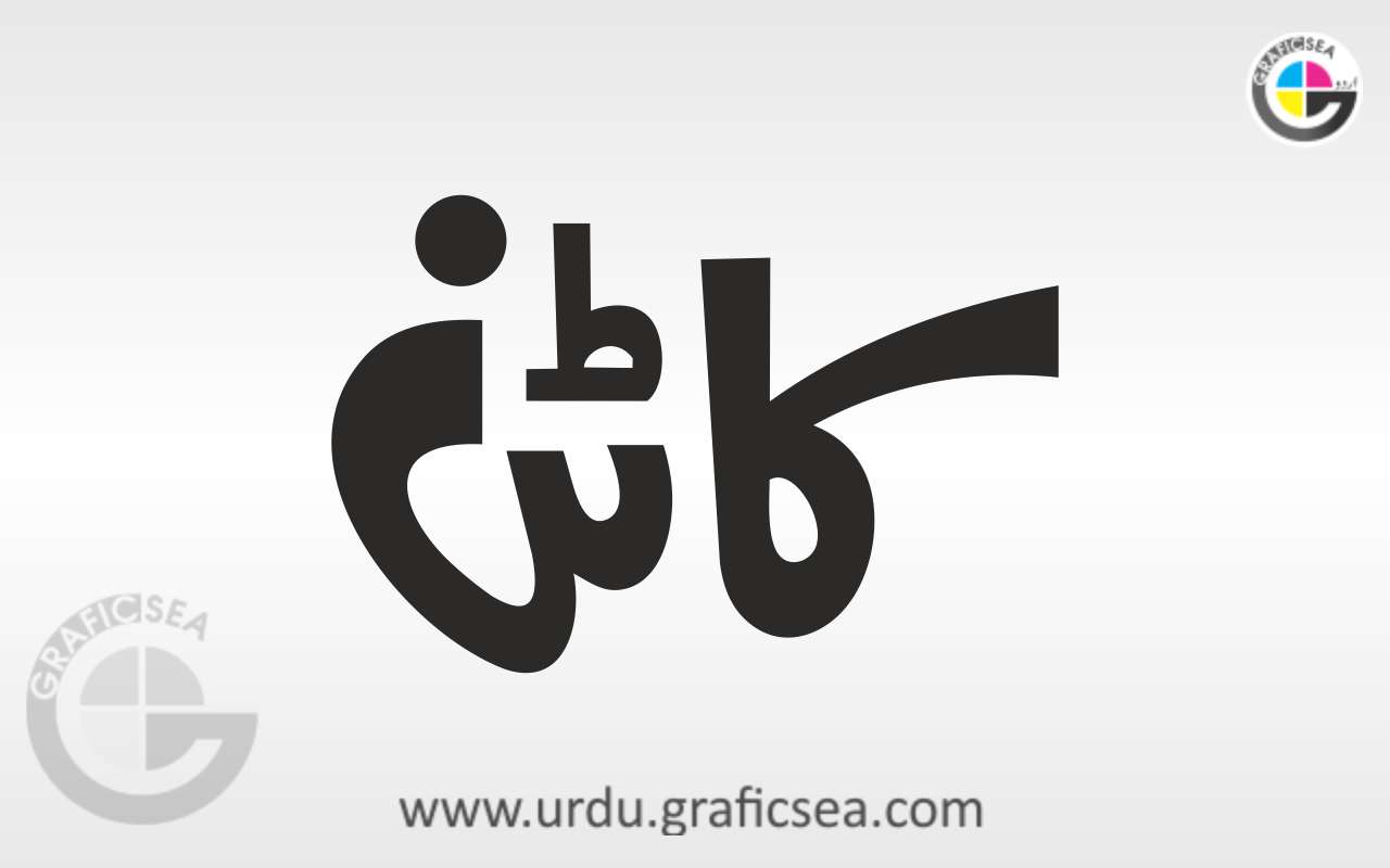 Cotton Urdu Word Calligraphy Free