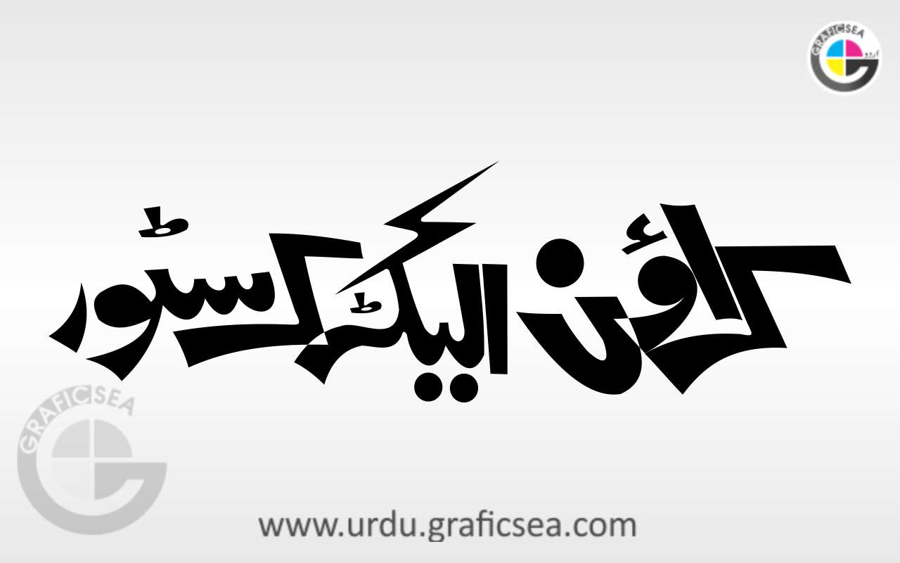Crown Electric Store Urdu Shop Name Calligraphy