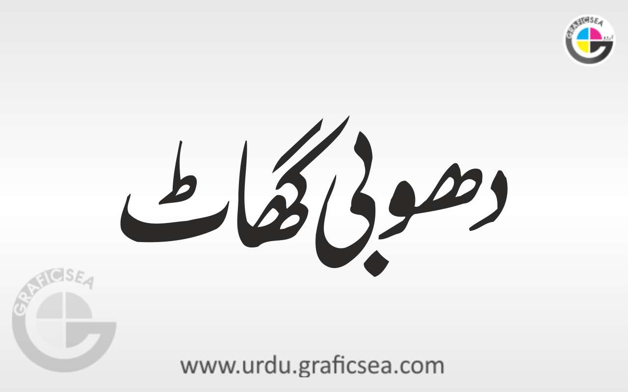 Dhobi Ghaat Urdu Word Calligraphy Free