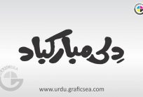 Dil e Mubarak Bad Urdu Word Calligraphy