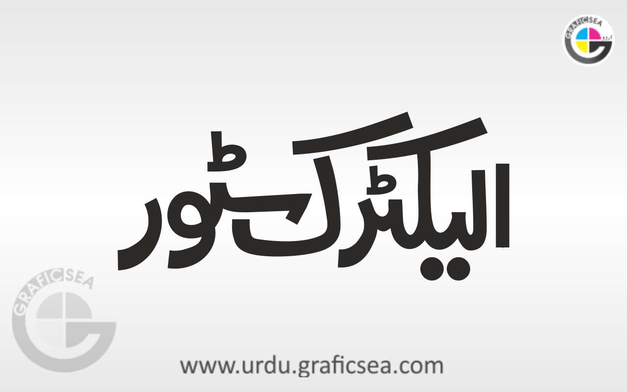 Electric Store Urdu Word Calligraphy Free