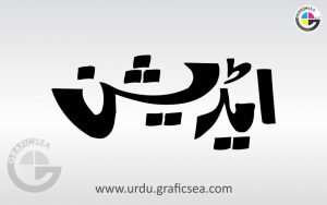 English Word Addition in Urdu Calligraphy free