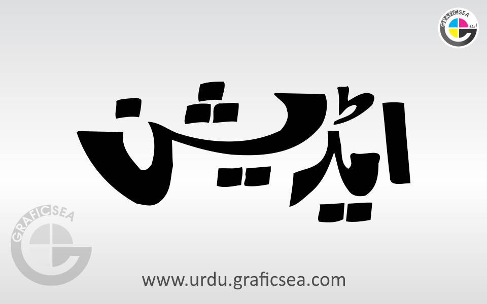 English Word Addition in Urdu Calligraphy free