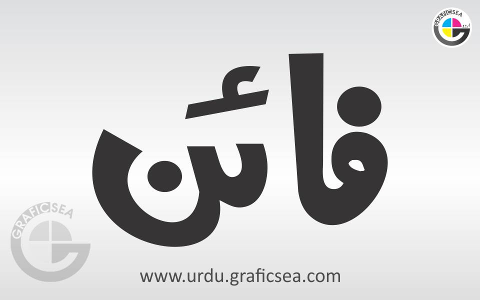 English Word Fine in Urdu Calligraphy