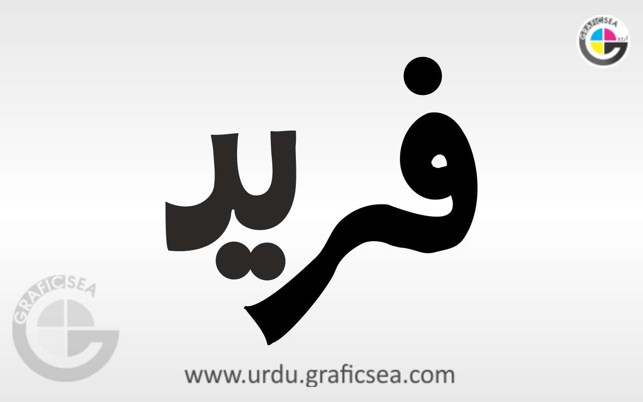 Fareed, Farid Urdu Name Calligraphy Free