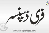 Free Dispenser Urdu Word Calligraphy Free
