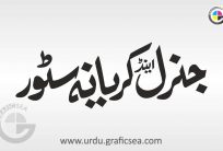 General and Kiryana Store Urdu Word Calligraphy