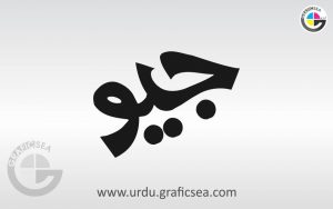 Geo Urdu Word Calligraphy free
