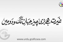 Ghairat hai Bri Cheez Urdu Word Calligraphy