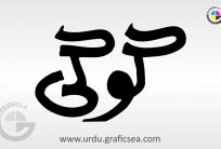 Gogi, Gugi Urdu Name Calligraphy Free