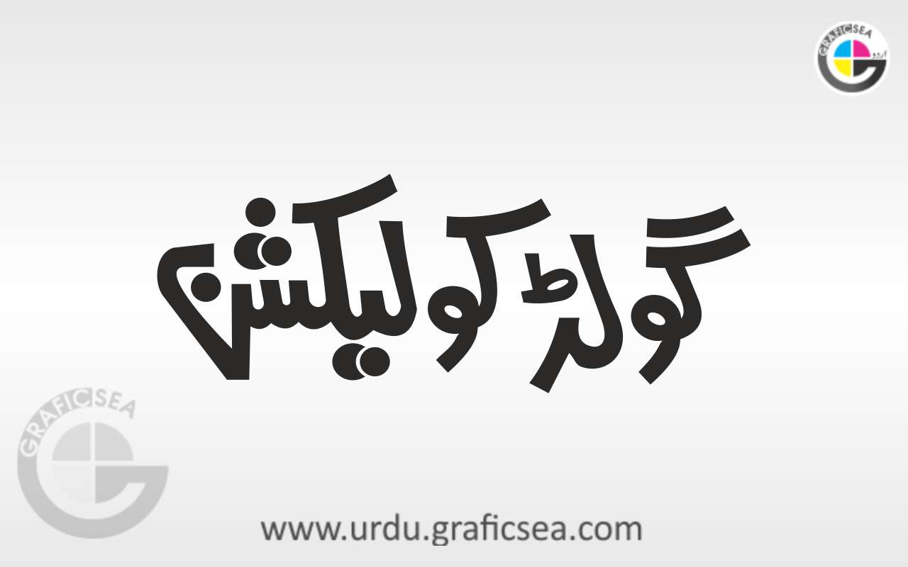 Gold Collection Word Urdu Calligraphy Free