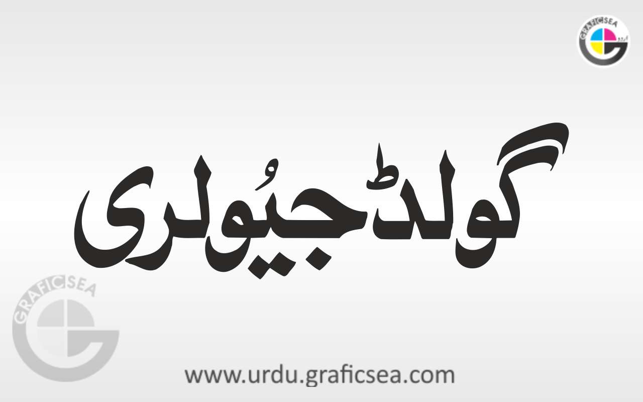 Gold Jewelery Urdu Word Calligraphy Free