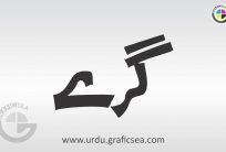 Gray Urdu Word Calligraphy free