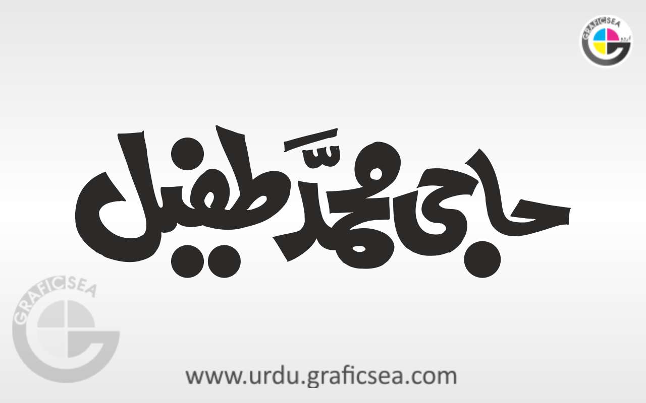 Haji Muhammad Tufail Urdu Name Calligraphy