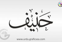 Haneef, Hanif Urdu Name Calligraphy Free