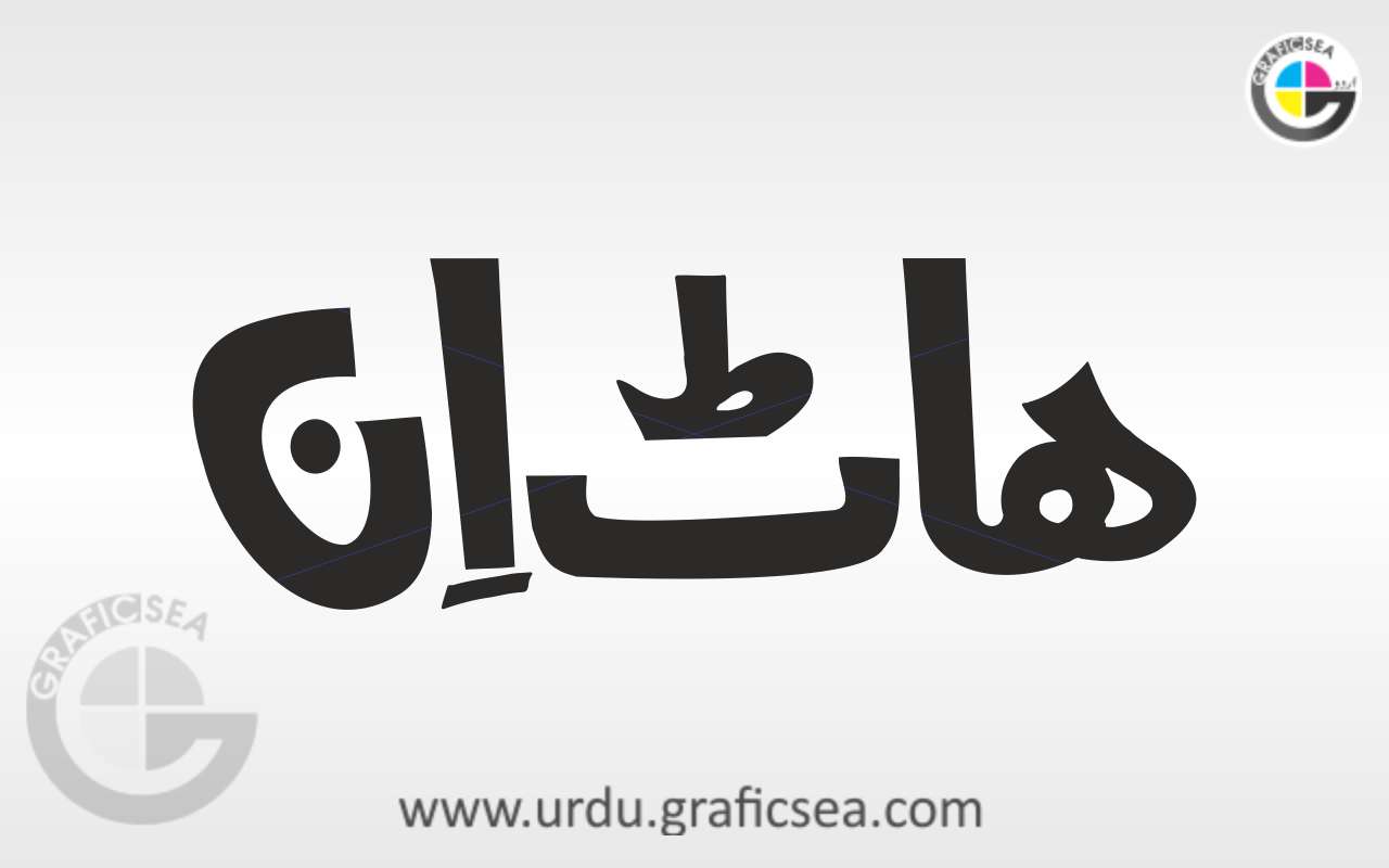 Hot Inn Urdu Calligraphy in Bold Font