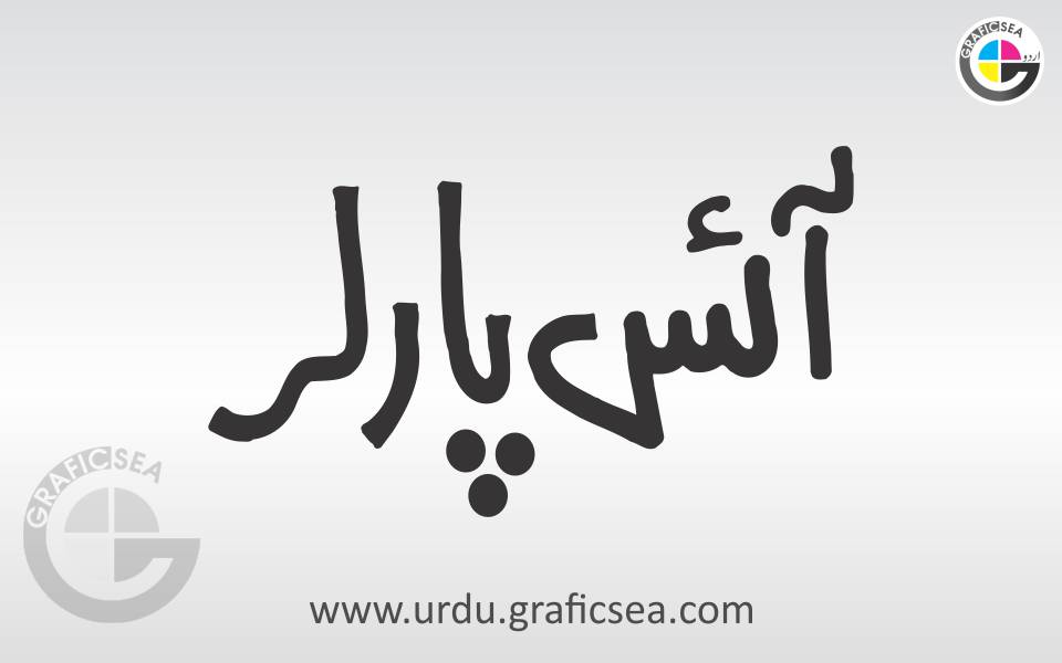 Ice Parlor Word in Urdu Calligraphy