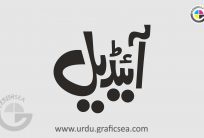 Ideal English word in urdu Calligraphy