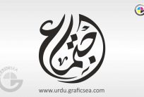 Ijtamah Urdu Stylish Word Calligraphy Free