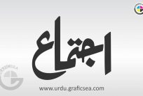 Ijtamah Urdu Word Calligraphy