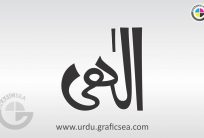 Ilahi, Elahi, God Name Urdu Calligraphy