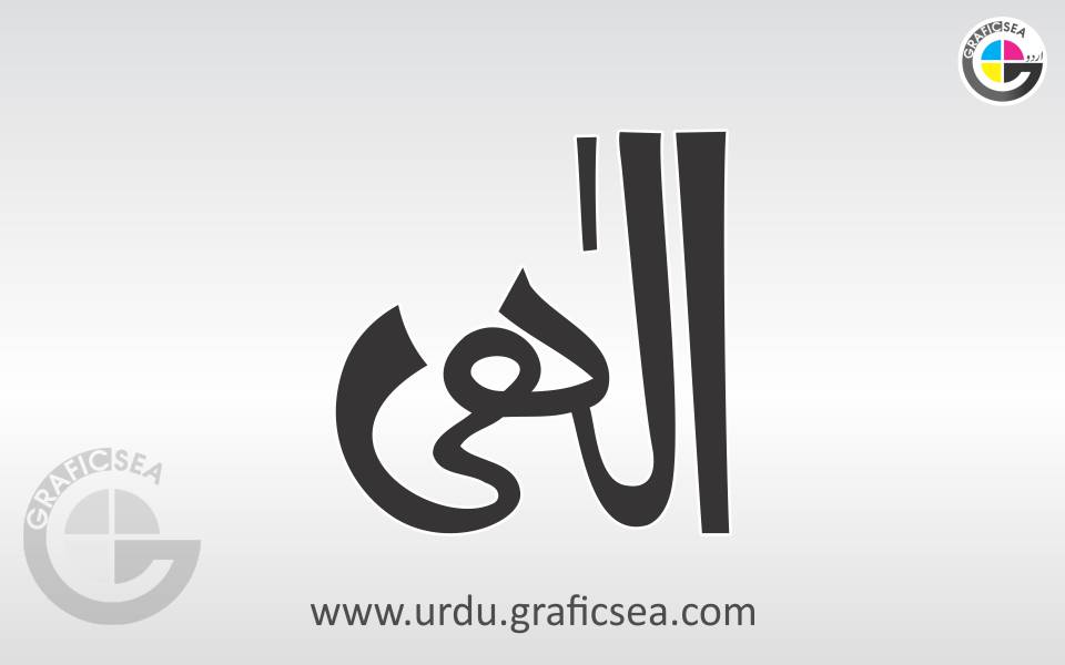 Ilahi, Elahi, God Name Urdu Calligraphy