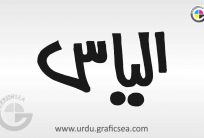 Ilyas, Elyas Urdu Name Caligraphy Free