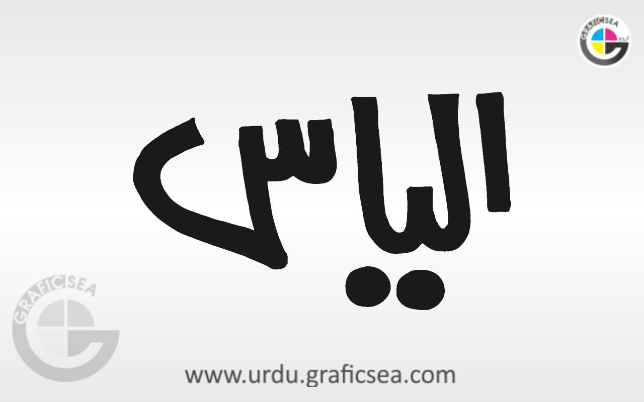 Ilyas, Elyas Urdu Name Caligraphy Free