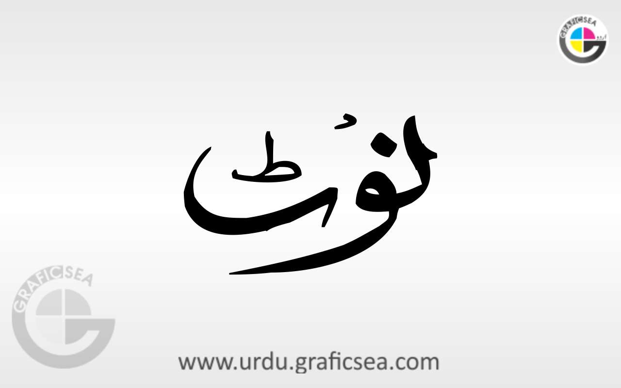 Important, Note Urdu Word Calligraphy Free